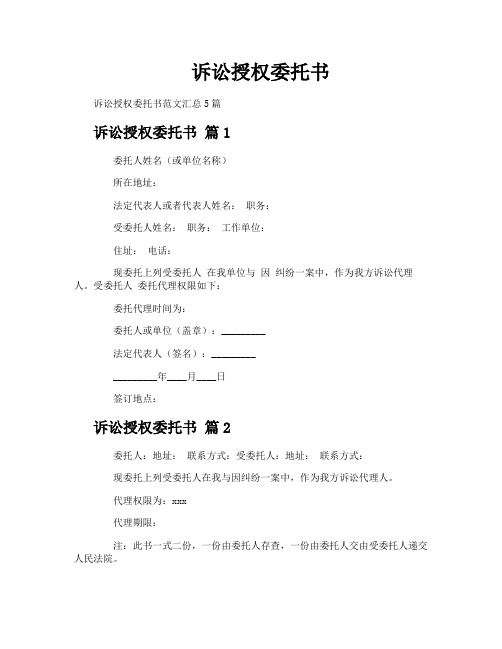 诉讼授权委托书