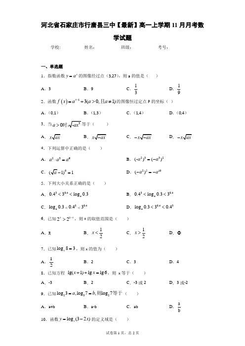 河北省石家庄市行唐县三中2020-2021学年高一上学期11月月考数学试题 答案和解析