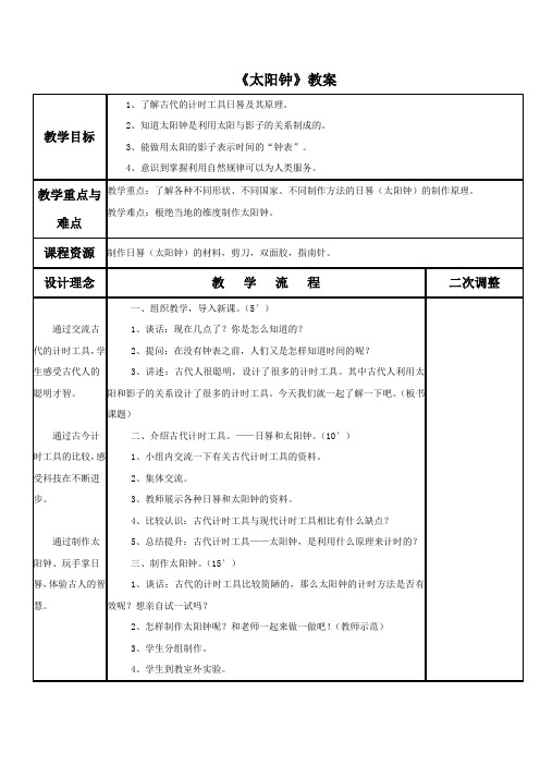 教科版科学五年级下册 第三单元《太阳钟》教案2