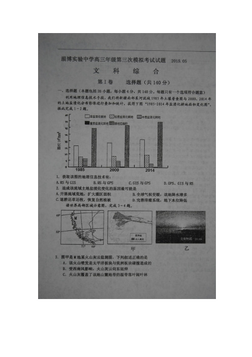 文综卷·2015届山东省淄博实验中学高三下学期第三次模拟考试(2015.05)扫描版