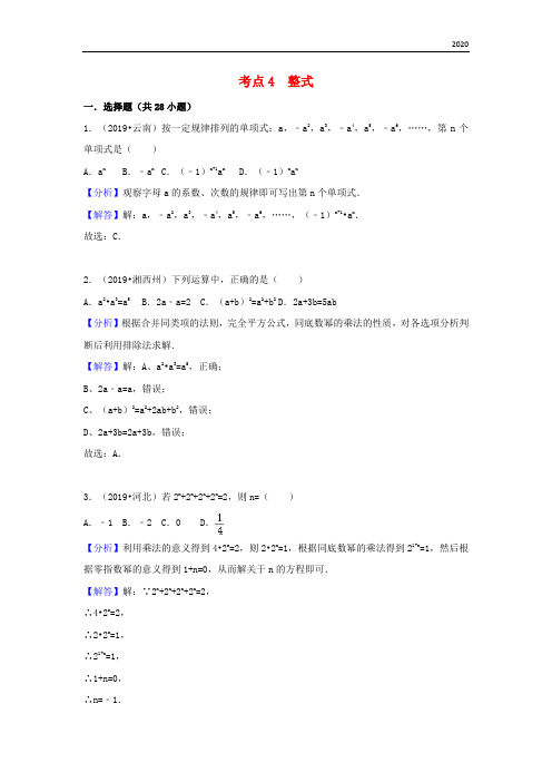 2020中考数学试题分类汇编 考点4 整式(含解析)