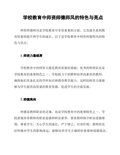 学校教育中师资师德师风的特色与亮点