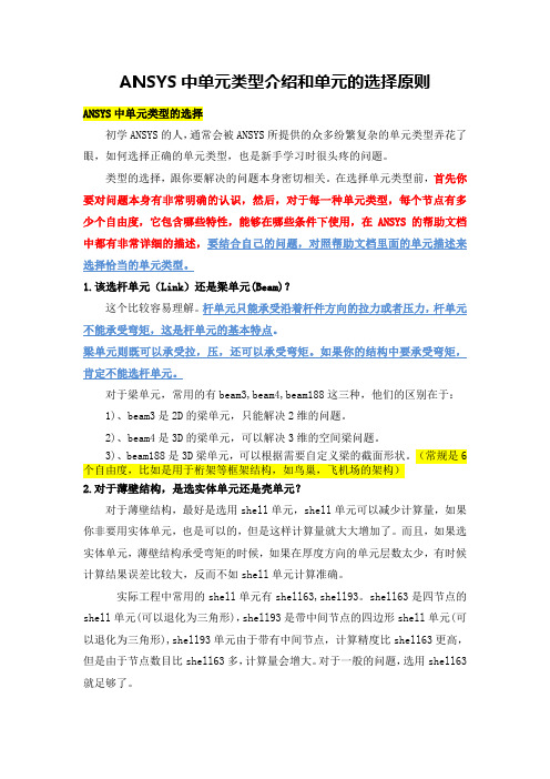 ANSYS中单元类型介绍和单元的选择原则