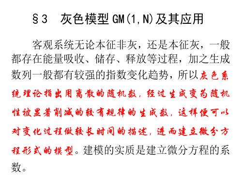 灰色模型GM1-N及其应用ppt课件