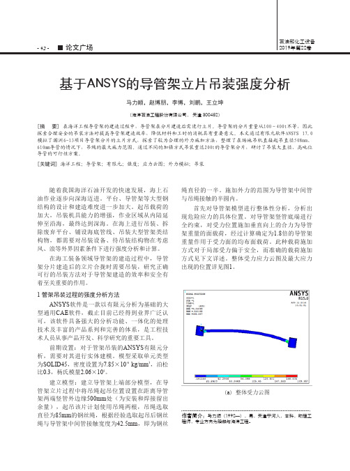 基于ANSYS的导管架立片吊装强度分析