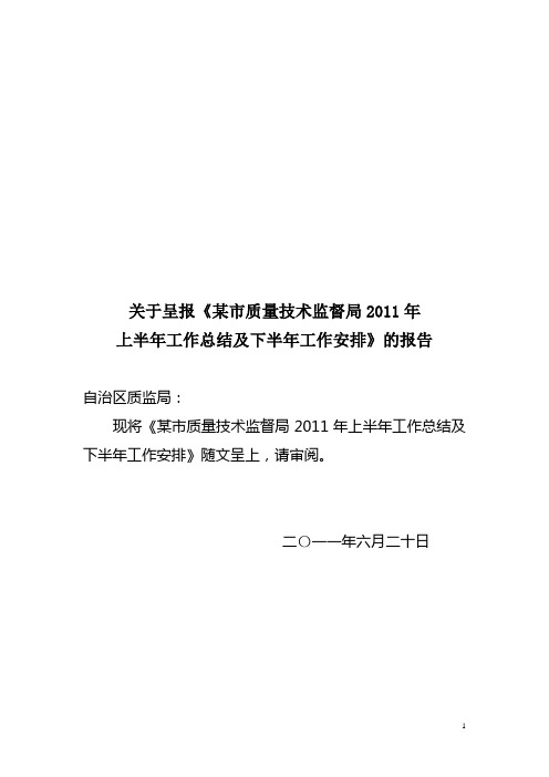 关于呈报某质监局上半年工作总结