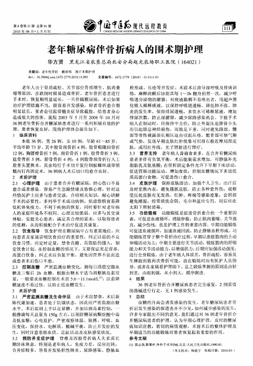 老年糖尿病伴骨折病人的围术期护理