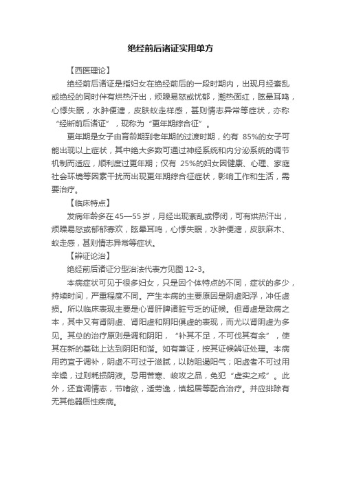 绝经前后诸证实用单方