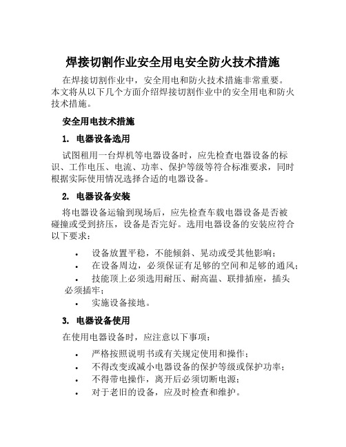 焊接切割作业安全用电安全防火技术措施 