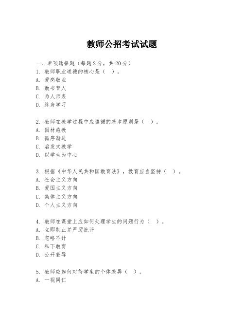 教师公招考试试题