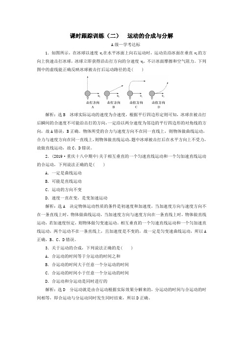 2019_2020学年新教材高中物理课时跟踪训练(二)运动的合成与分解新人教版必修第二册
