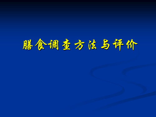 膳食调查方法和评价