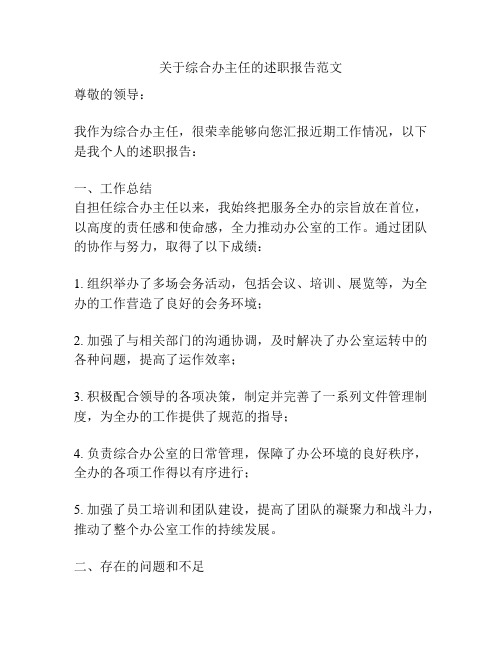 关于综合办主任的述职报告范文