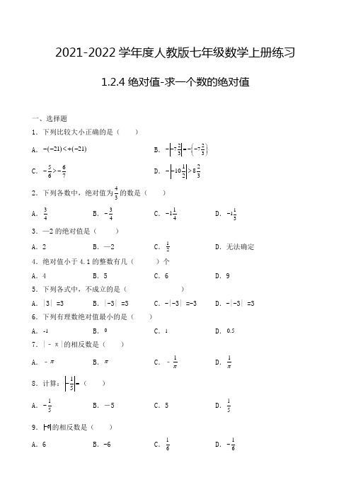 七年级数学上册1.2.4 绝对值-求一个数的绝对值 选择题专项练习七(人教版,含解析)