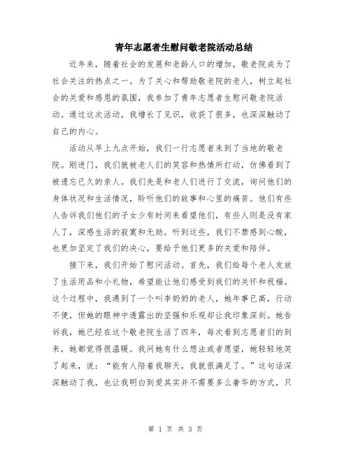 青年志愿者生慰问敬老院活动总结