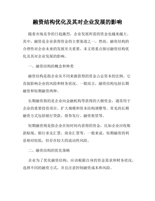 融资结构优化及其对企业发展的影响