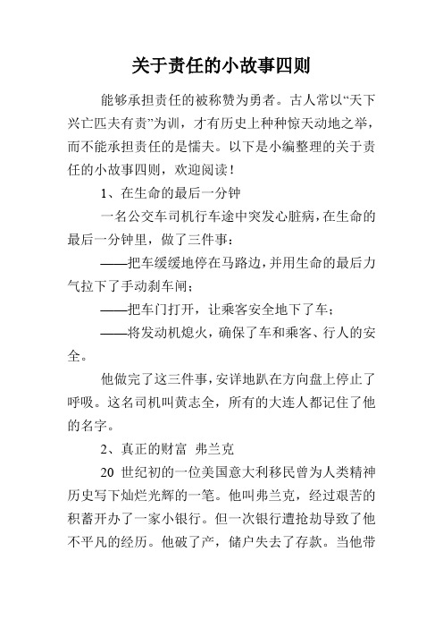 关于责任的小故事四则