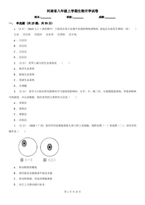 河南省八年级上学期生物开学试卷