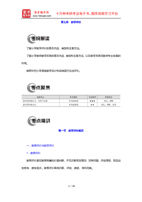 国家教师资格考试专用教材·教育教学知识与能力(小学-教学反思)【圣才出品】