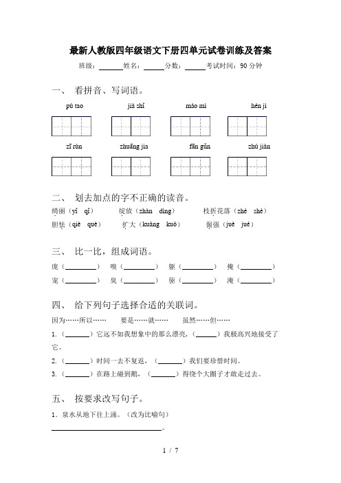 最新人教版四年级语文下册四单元试卷训练及答案