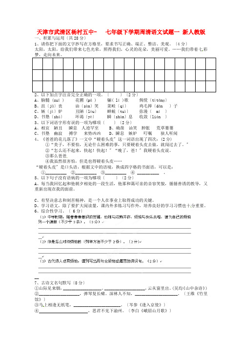 (2021整理)天津市武清区杨村五中七年级下学期周清语文试题一