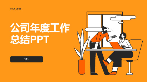 公司年度工作总结PPT