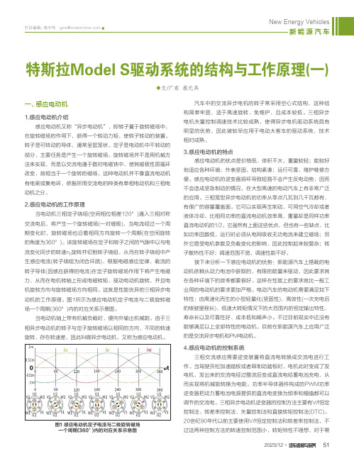 特斯拉Model_S驱动系统的结构与工作原理(一)