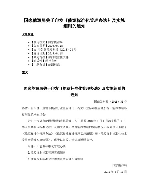 国家能源局关于印发《能源标准化管理办法》及实施细则的通知