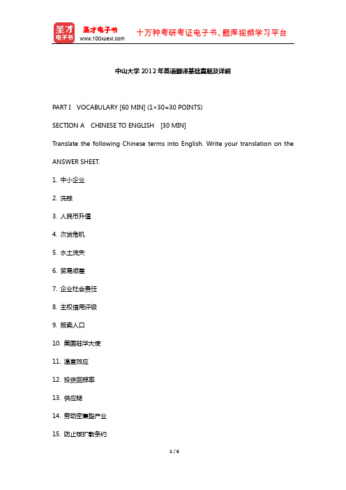 中山大学2012年英语翻译基础真题及详解【圣才出品】