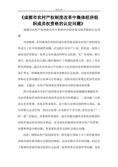 《成都市农村产权制度改革中集体经济组织成员权资格的认定问题》