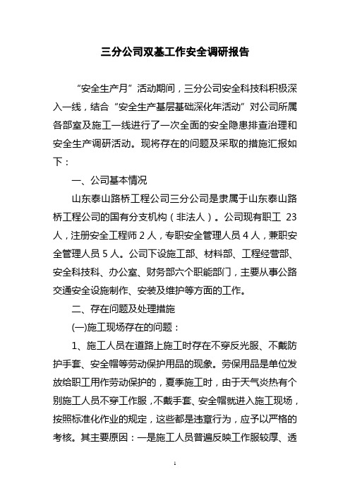 三分公司双基工作调研报告