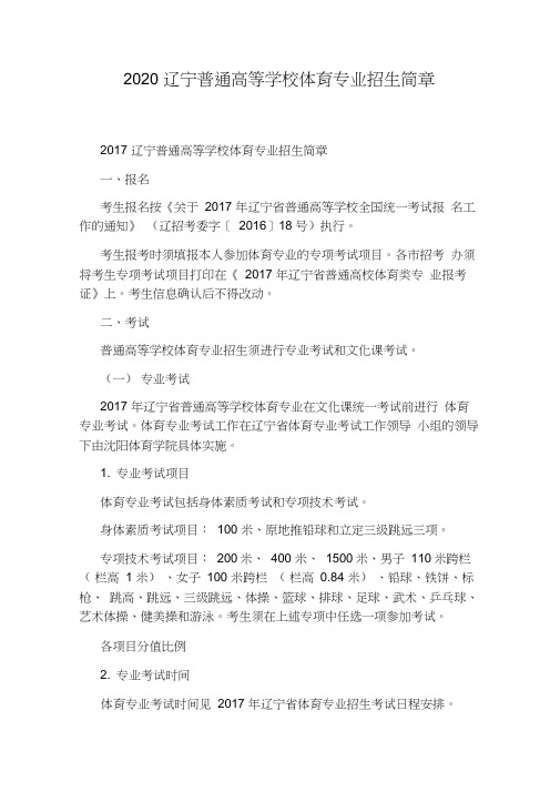 2020辽宁普通高等学校体育专业招生简章