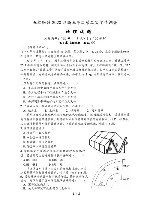 五校联盟2020届高三第二次学情调研地理试卷(含答案)