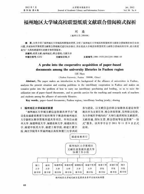 福州地区大学城高校联盟纸质文献联合借阅模式探析