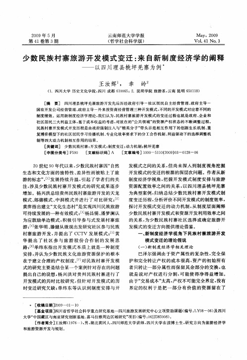 少数民族村寨旅游开发模式变迁：来自新制度经济学的阐释——以四川理县桃坪羌寨为例