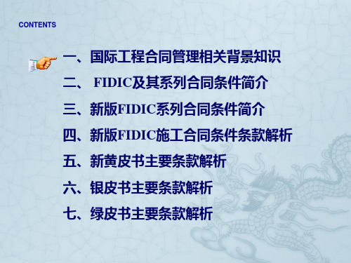 FIDIC新版合同条件解读与应用