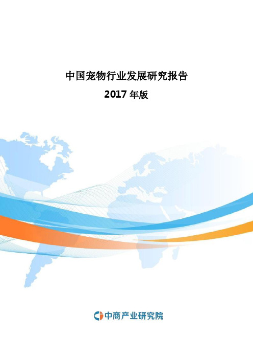 2017-2022年中国宠物行业发展研究报告