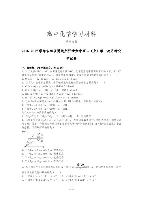 人教版高中化学选修四高二(上)第一次月考化.docx