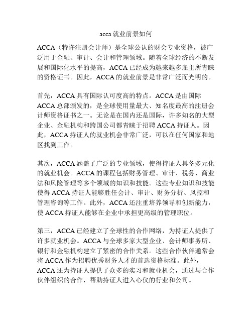 acca就业前景如何