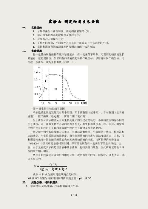 测定细菌生长曲线