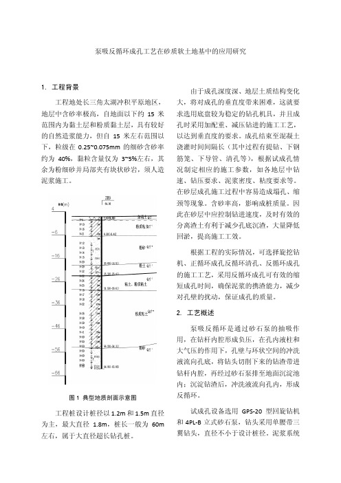 泵吸反循环成孔工艺在砂质软土地基中的应用研究