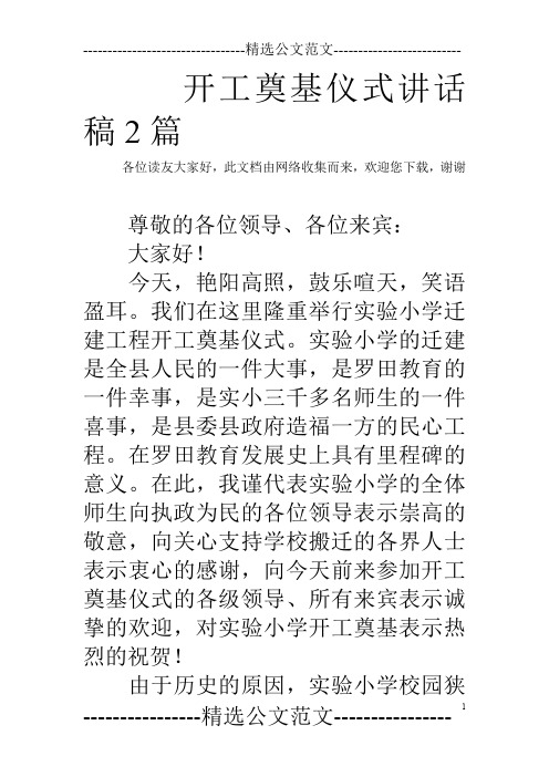 开工奠基仪式讲话稿2篇