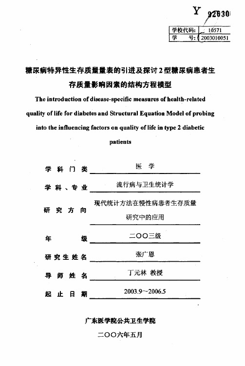 糖尿病特异性生存质量量表的引进及探讨2型糖尿病患者生存质量影响因素的结构方程模型