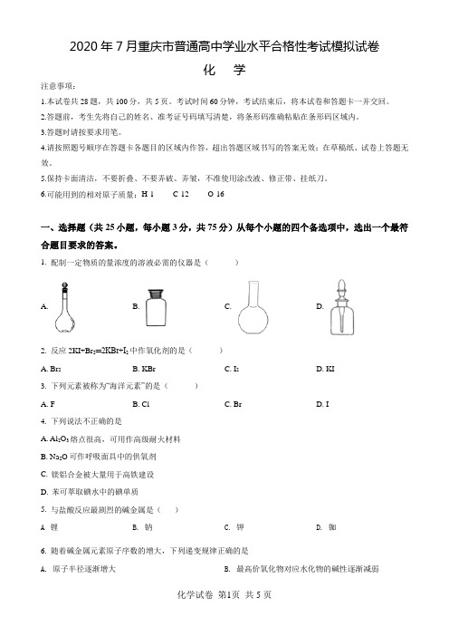 2020年7月重庆市普通高中学业水平合格性考试模拟试卷化学及解答