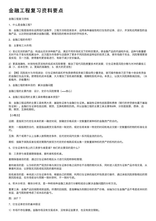 金融工程复习资料要点