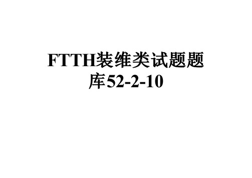 FTTH装维类试题题库52-2-10