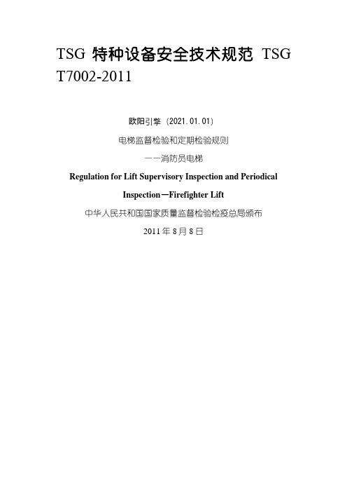 2.TSGT7002-电梯监督检验和定期检验规则—消防员电梯之欧阳引擎创编