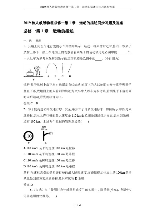 2019秋人教版物理必修一第1章  运动的描述同步习题和答案