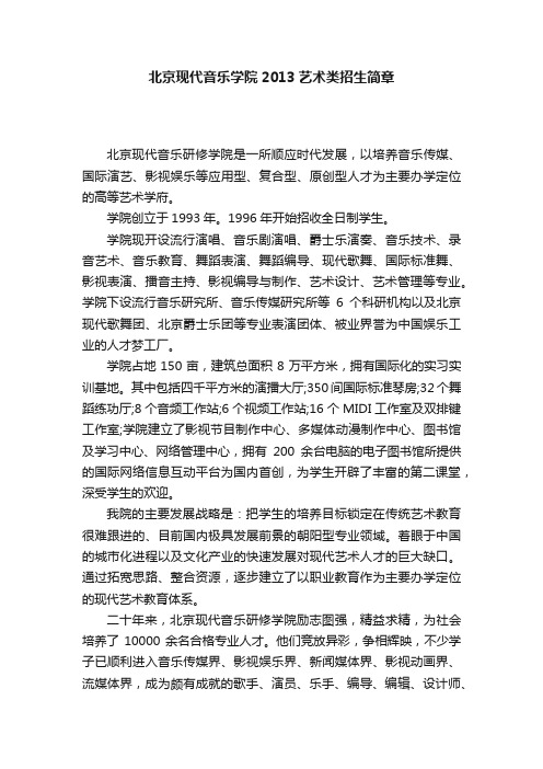 北京现代音乐学院2013艺术类招生简章