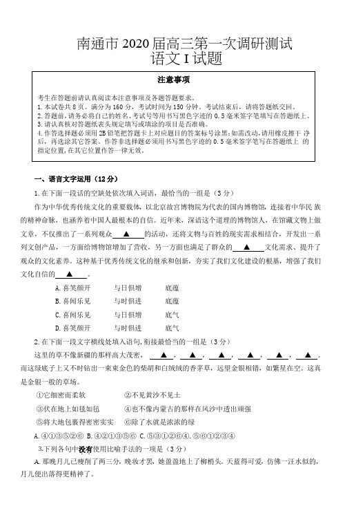 江苏省南通市2020届高三第一次调研测试语文试题